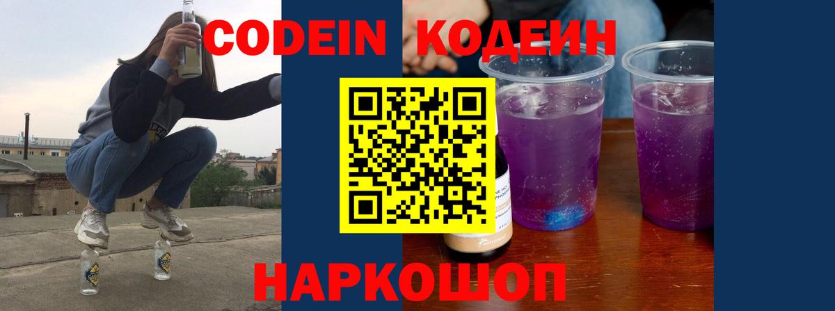 Усинск  Кодеин Purple Drank  Codein напиток Lean (лин)  Вход с VPN 
